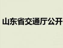 山东省交通厅公开电话（山东省交通厅官网）