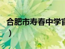 合肥市寿春中学官网（安徽合肥寿春中学官网）