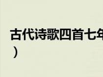 古代诗歌四首七年级上册翻译（古代诗歌四首）