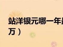 站洋银元哪一年最值钱（站洋银元最贵6000万）