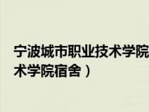 宁波城市职业技术学院宿舍的床尺寸多少（宁波城市职业技术学院宿舍）