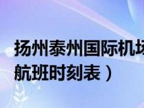 扬州泰州国际机场航班时刻表（扬州泰州机场航班时刻表）