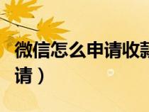 微信怎么申请收款语音播报音响（微信怎么申请）