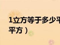 1立方等于多少平方怎么算（1立方等于多少平方）