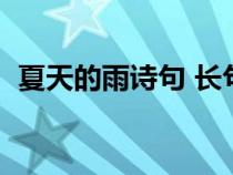 夏天的雨诗句 长句怎么写（夏天的雨诗句）