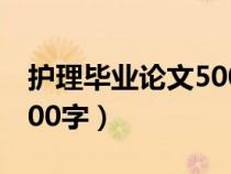 护理毕业论文5000字大专（护理毕业论文5000字）