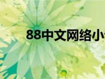 88中文网络小说长风渡（88中文网）