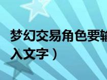 梦幻交易角色要输入一段话（梦幻西游卖号输入文字）