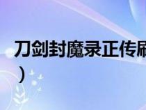 刀剑封魔录正传刷宝石地点（刀剑封魔录正传）