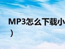 MP3怎么下载小说华为（mp3怎么下载小说）