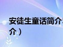 安徒生童话简介50字三年级（安徒生童话简介）