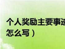 个人奖励主要事迹简介怎么写（个人事迹简介怎么写）