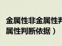 金属性非金属性判断依据是什么（金属性非金属性判断依据）