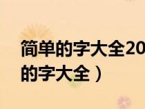 简单的字大全2000个(简单的字大全)（简单的字大全）