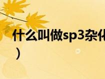 什么叫做sp3杂化和杂化（什么叫做SP3杂化）