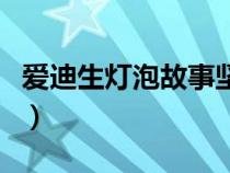 爱迪生灯泡故事坚持不懈（爱迪生灯泡的故事）