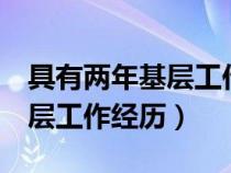 具有两年基层工作经历人员（具有2年以上基层工作经历）