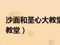 沙面和圣心大教堂哪个好玩（广州沙面圣心大教堂）