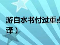 游白水书付过重点字词翻译（游白水书付过翻译）