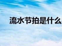 流水节拍是什么字母（流水节拍是什么）