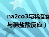 na2co3与稀盐酸反应离子方程式（na2co3与稀盐酸反应）