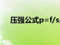 压强公式p=f/s是什么意思（压强公式）