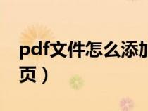 pdf文件怎么添加一页（pdf文件如何添加一页）