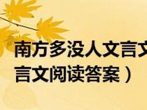 南方多没人文言文阅读及答案（南方多没人文言文阅读答案）