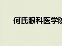 何氏眼科医学院官网（何氏眼科官网）