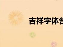 吉祥字体各种写法（吉祥字）