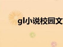 gl小说校园文有宝宝（gl小说校园）