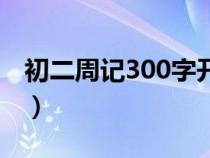 初二周记300字开学第一周（初二周记300字）