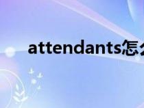 attendants怎么读英语（attendant）