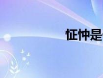 怔忡是什么意思（怔）