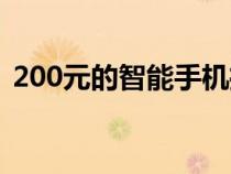 200元的智能手机推荐（200元的智能手机）