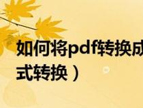 如何将pdf转换成电子书格式转换（电子书格式转换）