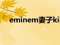 eminem妻子kim照片（eminem妻子）