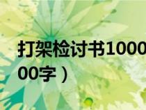 打架检讨书1000字反省自己（打架检讨书1000字）