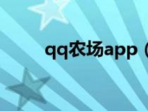 qq农场app（qq农场游戏在线玩）