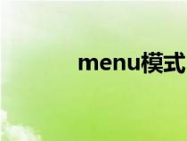 menu模式（menu键在哪里）