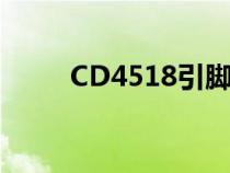 CD4518引脚图及功能（cd4518）