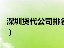 深圳货代公司排名榜最新（深圳货代公司排名）