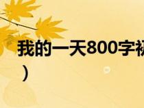 我的一天800字初中生（我的一天800字初中）