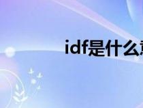 idf是什么意思（IDF是什么）