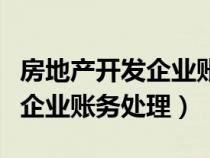 房地产开发企业账务处理税屋网（房地产开发企业账务处理）