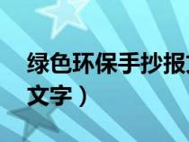 绿色环保手抄报文字50字（绿色环保手抄报文字）