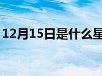 12月15日是什么星座（12月1日是什么星座）