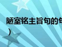 陋室铭主旨句的句子是哪一句（陋室铭主旨句）