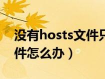 没有hosts文件只有imhosts（没有hosts文件怎么办）