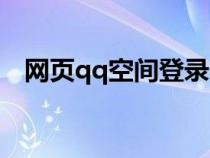 网页qq空间登录不了（网页qq空间登录）